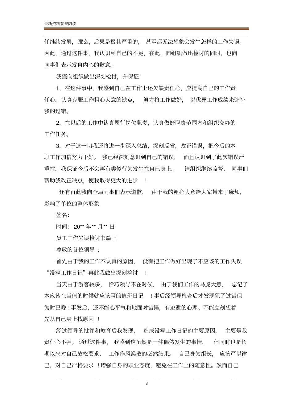 员工工作失误检讨书_检讨书_范文大全_第3页