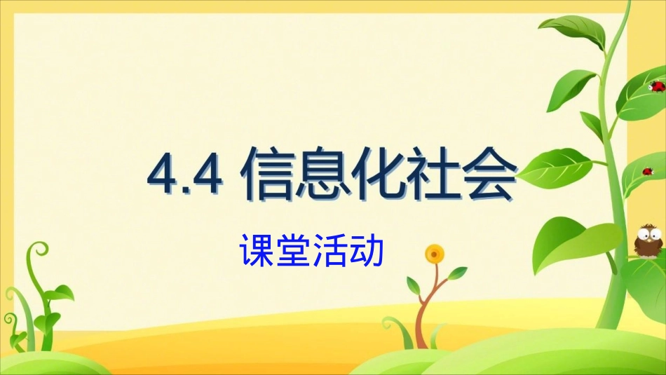 四、信息化社会-(2)_第1页