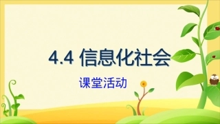 四、信息化社会-(2)