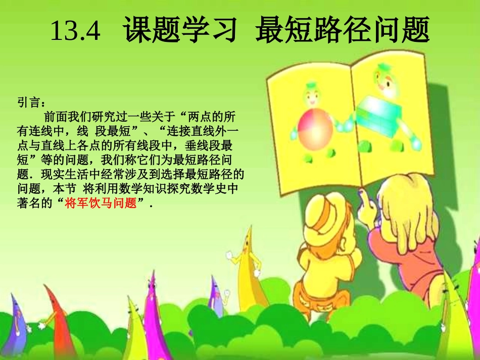 《最短路径问题》课件_第1页