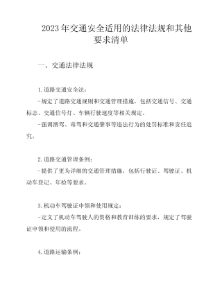 2023年交通安全适用的法律法规和其他要求清单 