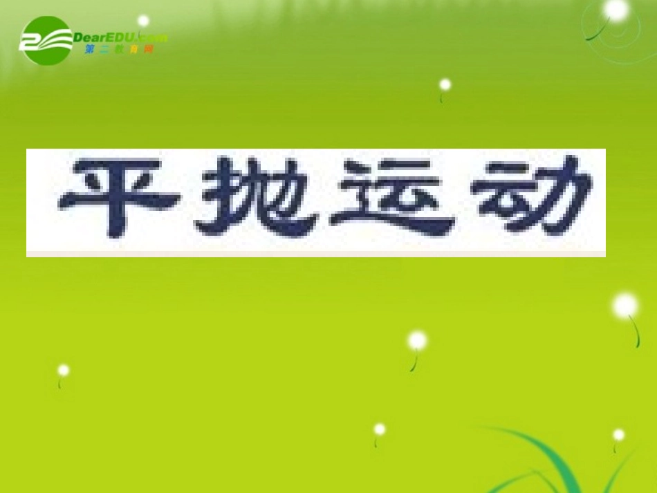 高中物理《平抛运动》课件2-教科版必修2_第1页