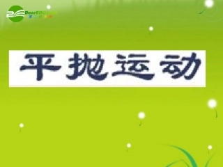 高中物理《平抛运动》课件2-教科版必修2