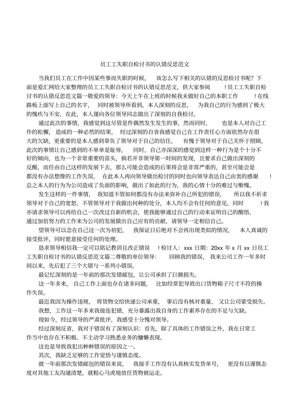 员工工失职自检讨书的认错反思范文_第1页