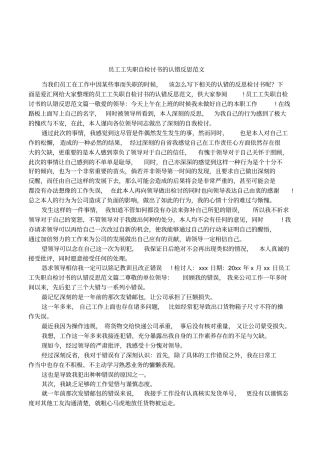 员工工失职自检讨书的认错反思范文