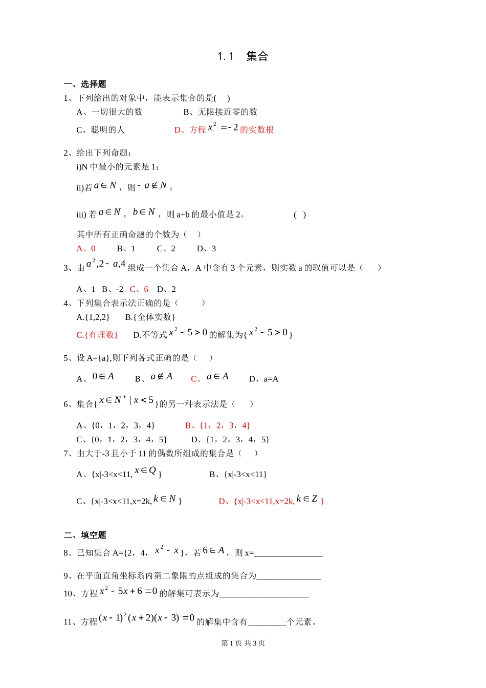 1.1-集合-练习题2_第1页