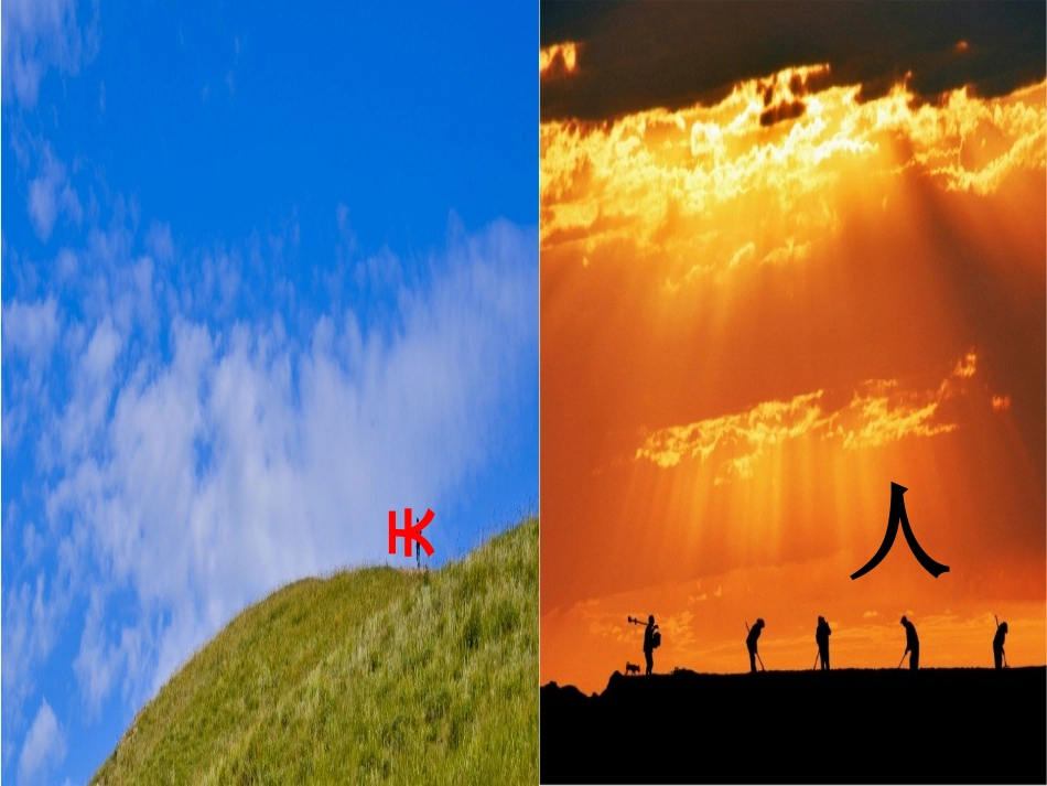 2016年人教新版一年级语文上册《天地人》_第2页