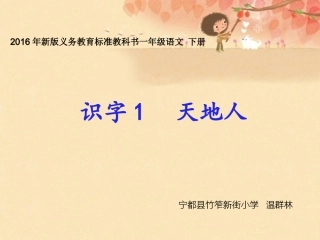 2016年人教新版一年级语文上册《天地人》