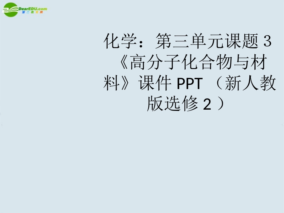 高中化学-第三单元课题3《高分子化合物与材料》课件-新人教版选修2_第1页