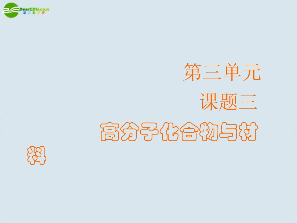 高中化学-第三单元课题3《高分子化合物与材料》课件-新人教版选修2_第2页