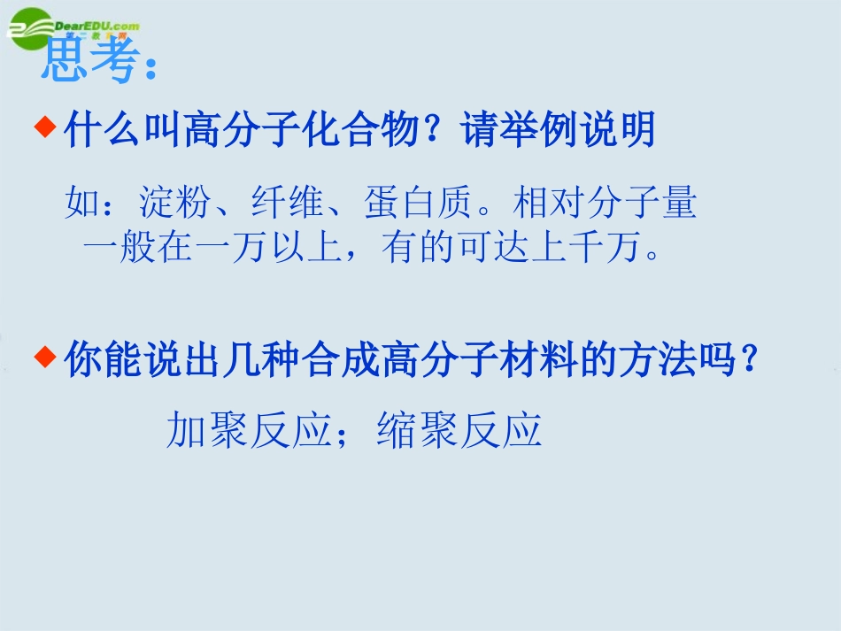 高中化学-第三单元课题3《高分子化合物与材料》课件-新人教版选修2_第3页
