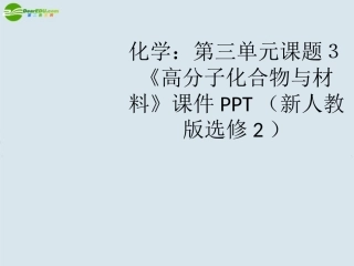 高中化学-第三单元课题3《高分子化合物与材料》课件-新人教版选修2