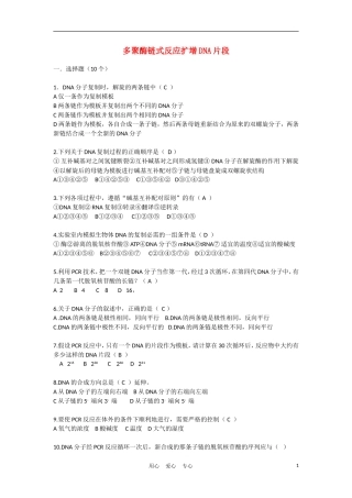 高中生物《多聚酶链式反应扩增DNA片段》同步练习1-新人教版选修1