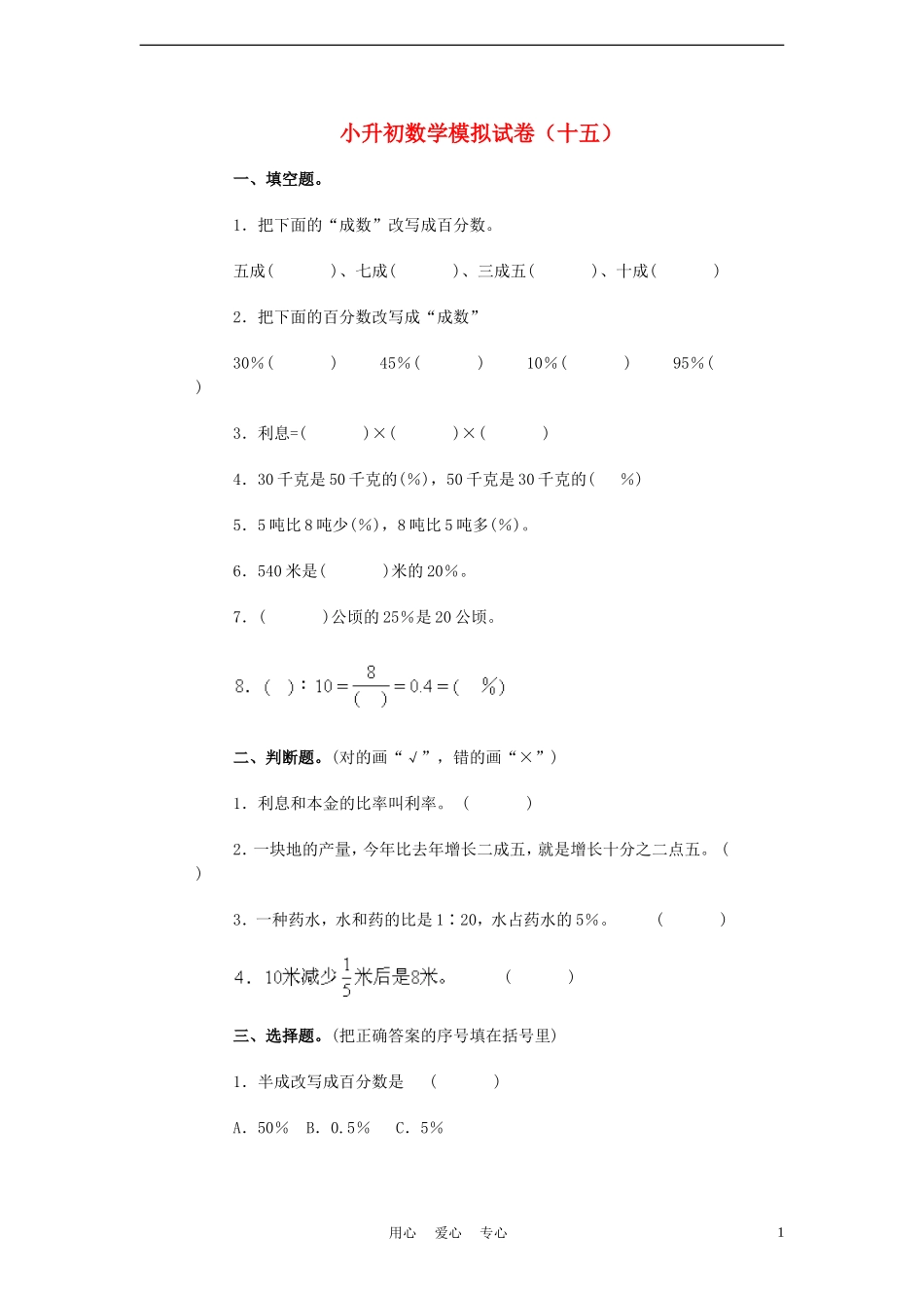2011年小升初数学模拟试卷(十五)(无答案)_第1页