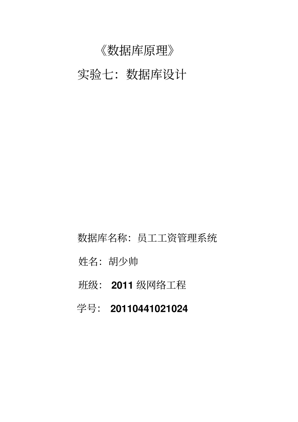 员工工资管理系统数据库设计30_第1页