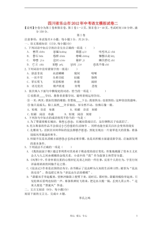 四川省乐山市2012届中考语文第二次模拟考试试题