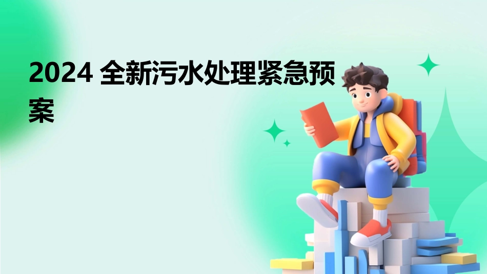 2024全新污水处理紧急预案_第1页