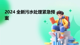 2024全新污水处理紧急预案