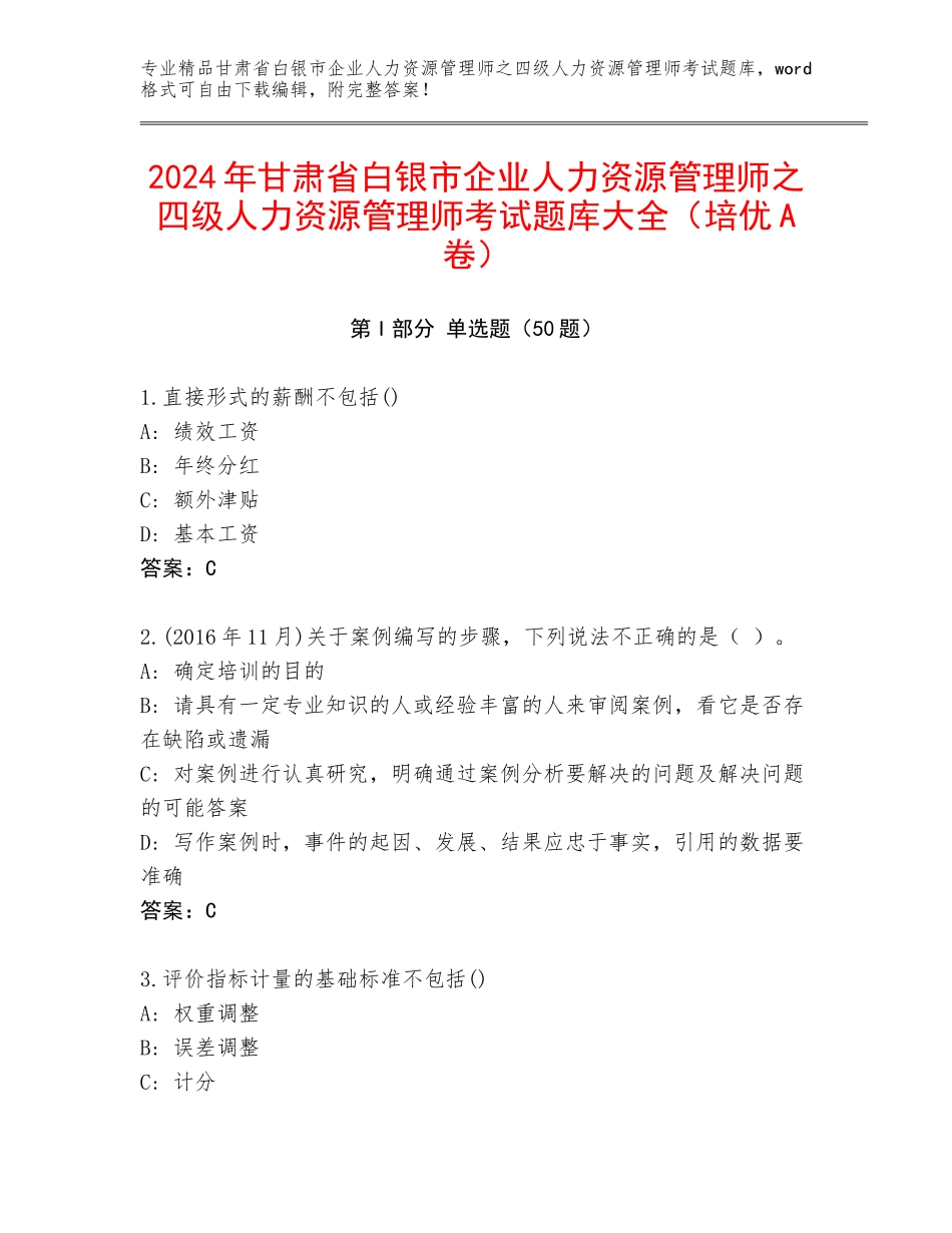 2024年甘肃省白银市企业人力资源管理师之四级人力资源管理师考试题库大全（培优A卷）_第1页