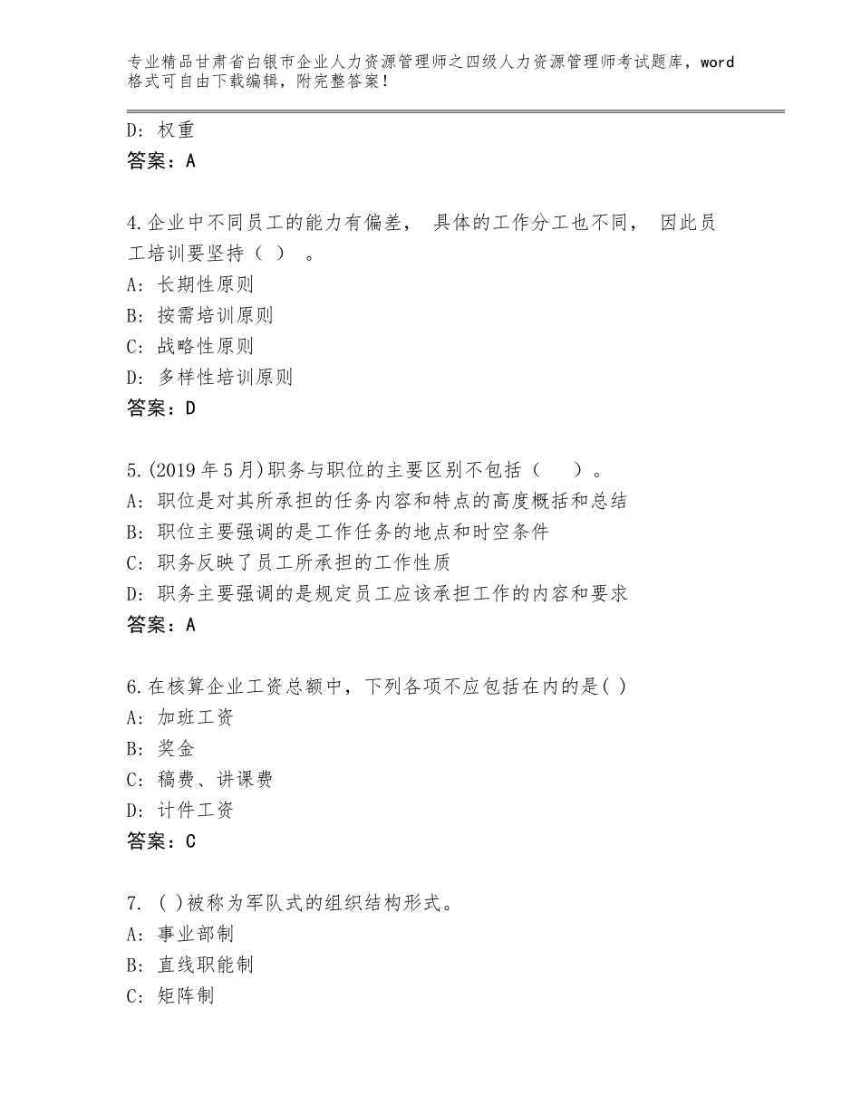 2024年甘肃省白银市企业人力资源管理师之四级人力资源管理师考试题库大全（培优A卷）_第2页