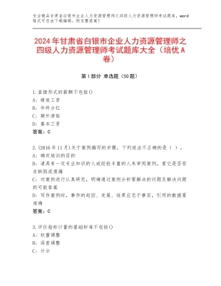 2024年甘肃省白银市企业人力资源管理师之四级人力资源管理师考试题库大全（培优A卷）
