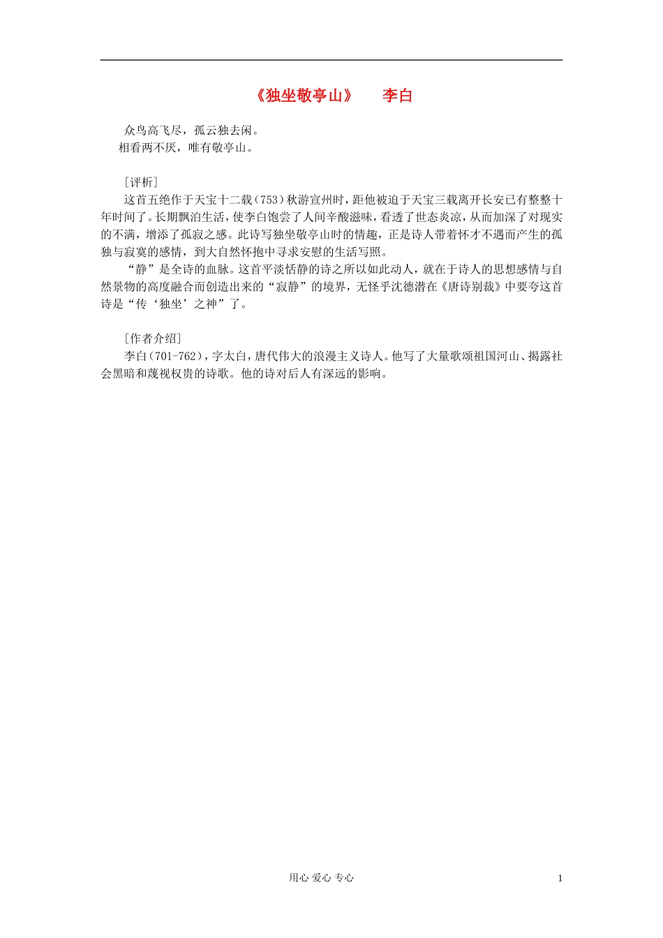 高中语文-课外阅读之隋唐文学精选《独坐敬亭山》李白素材_第1页