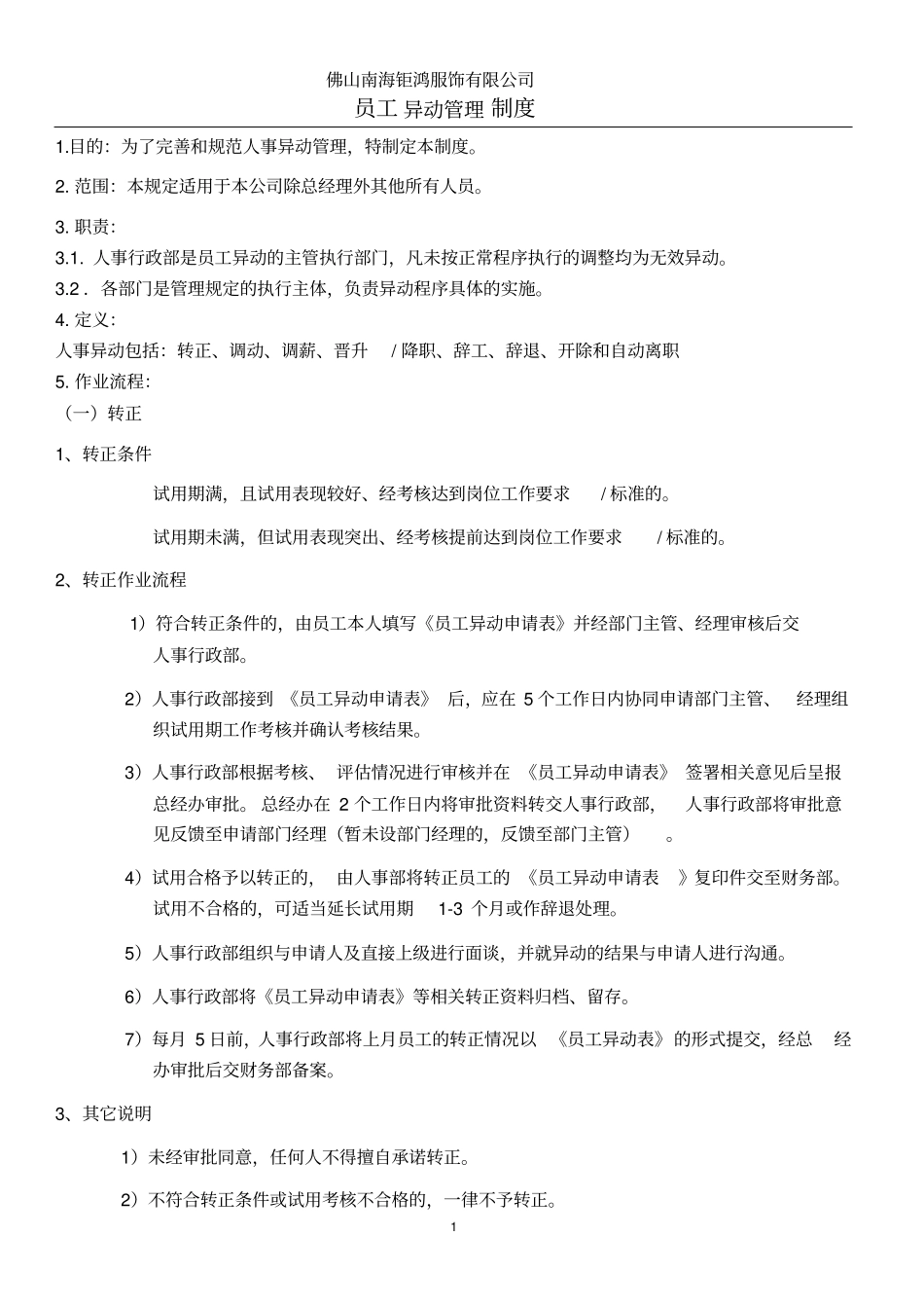 员工异动管理制度1_第1页