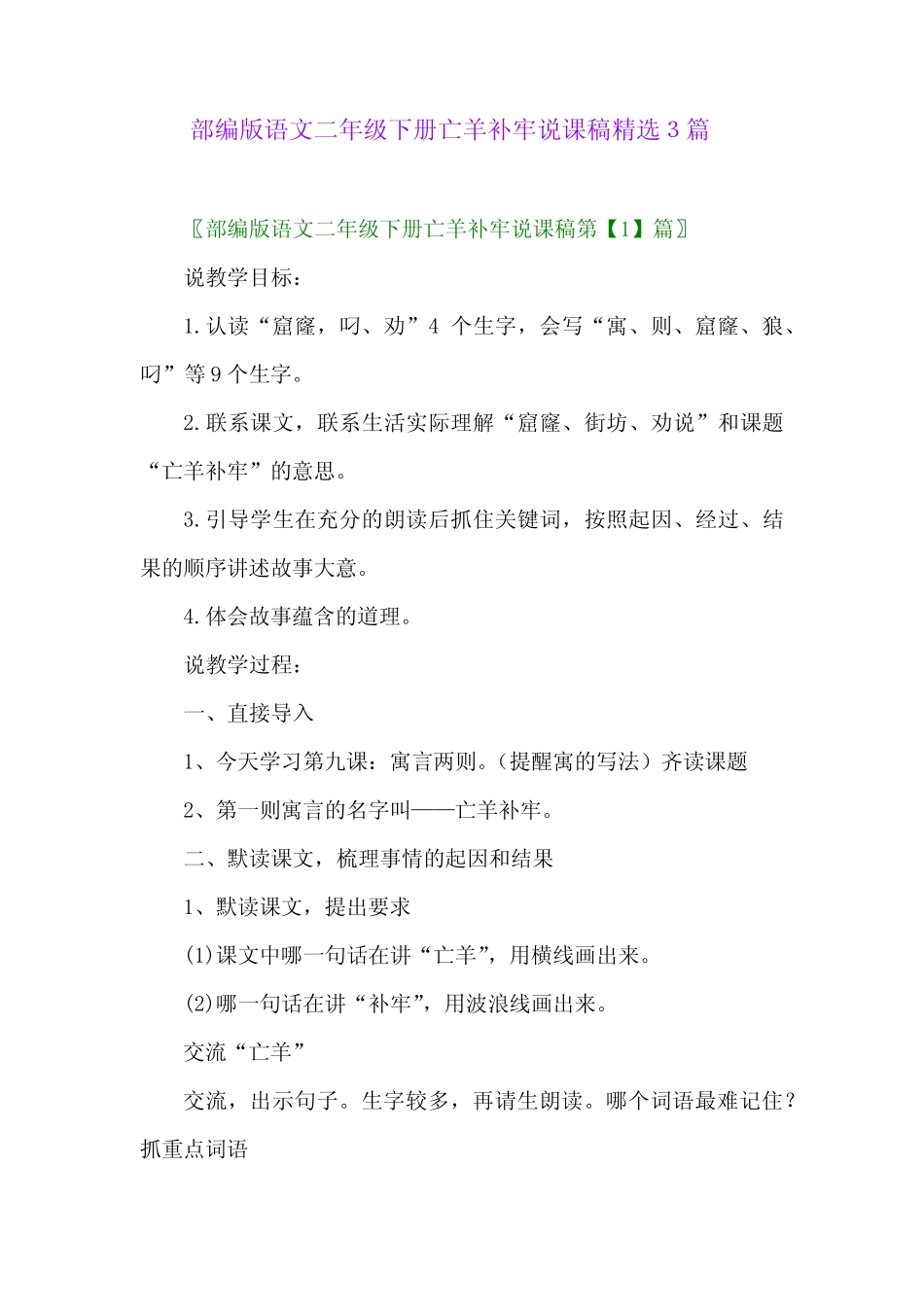 2024年部编版语文二年级下册亡羊补牢说课稿精选3篇 _第1页