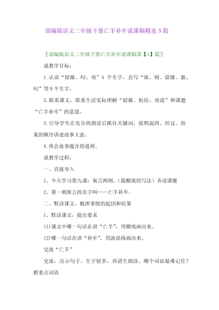 2024年部编版语文二年级下册亡羊补牢说课稿精选3篇 