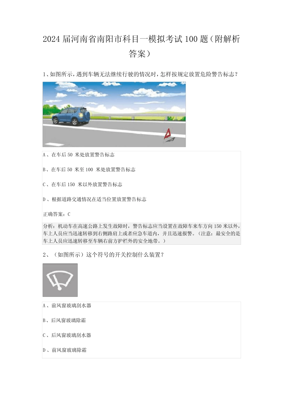2024届河南省南阳市科目一模拟考试100题(附解析答案) _第1页