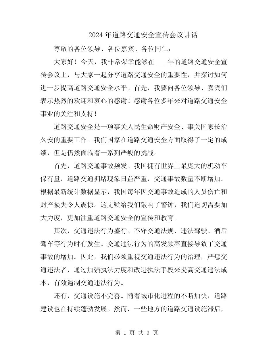 2024年道路交通安全宣传会议讲话 _第1页