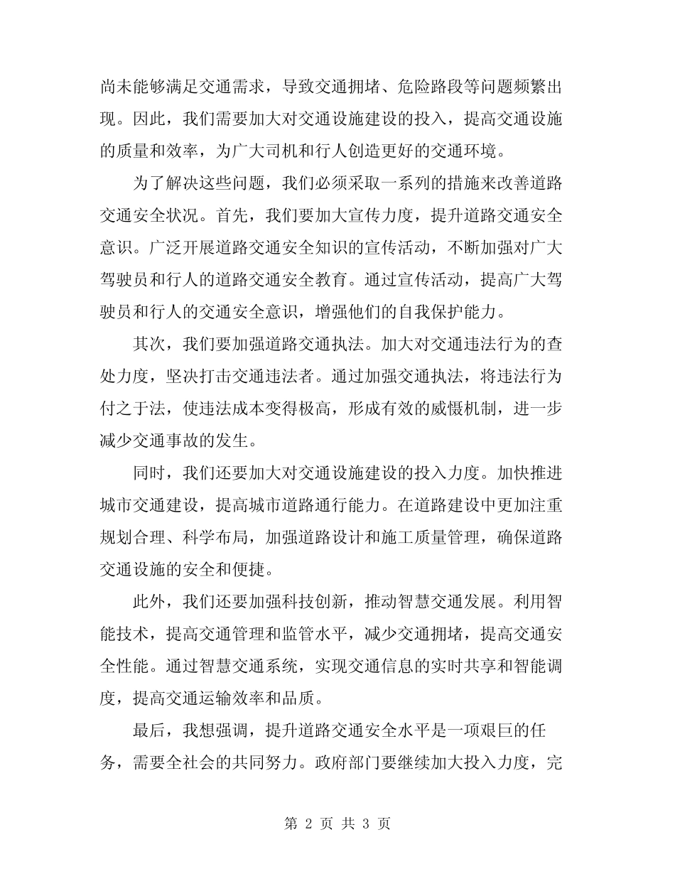 2024年道路交通安全宣传会议讲话 _第2页