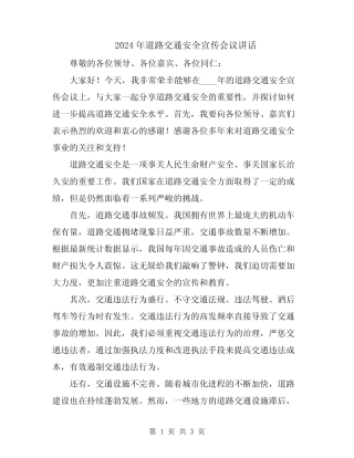 2024年道路交通安全宣传会议讲话 