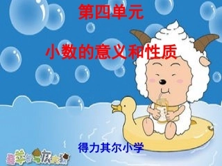 小数的意义和性质