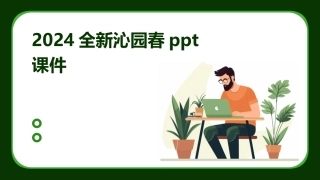 2024全新沁园春ppt课件