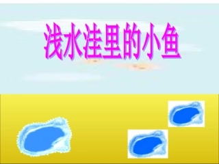 《浅水洼里的小鱼》课件3