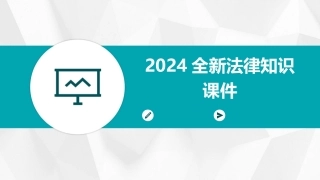 2024全新法律知识课件