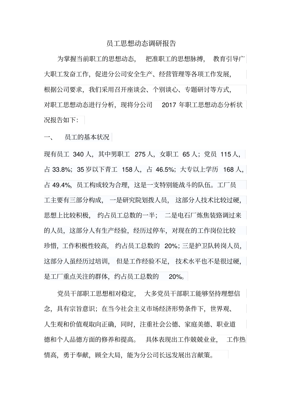 员工思想动态调研报告12_第1页