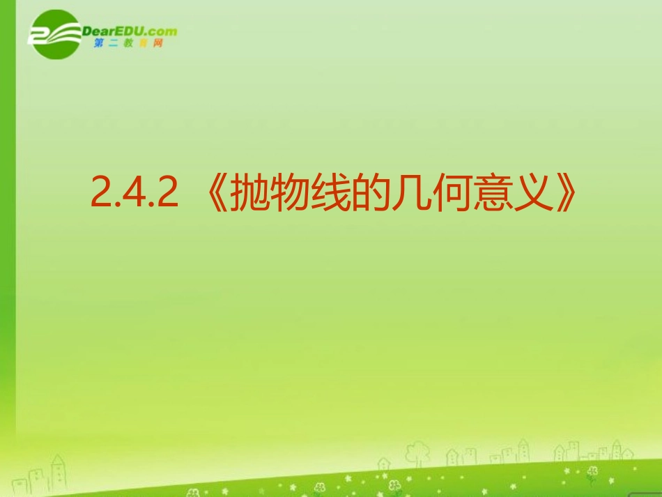 高三数学-2.4.2《抛物线的几何意义》课件-新人教A版选修2-1_第1页