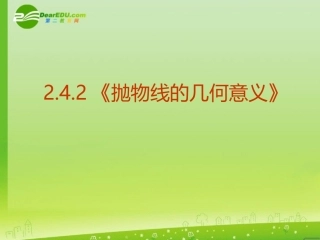 高三数学-2.4.2《抛物线的几何意义》课件-新人教A版选修2-1