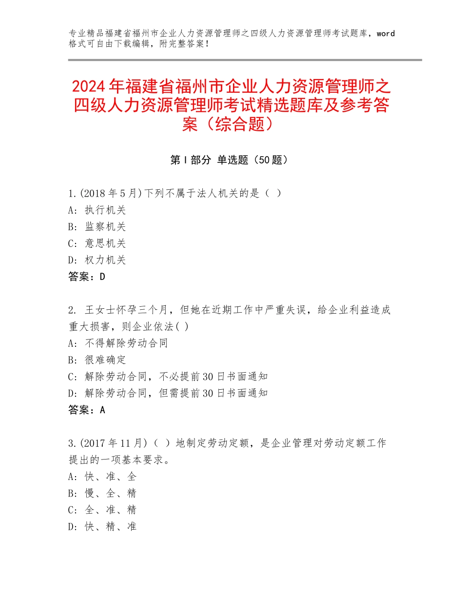 2024年福建省福州市企业人力资源管理师之四级人力资源管理师考试精选题库及参考答案（综合题）_第1页