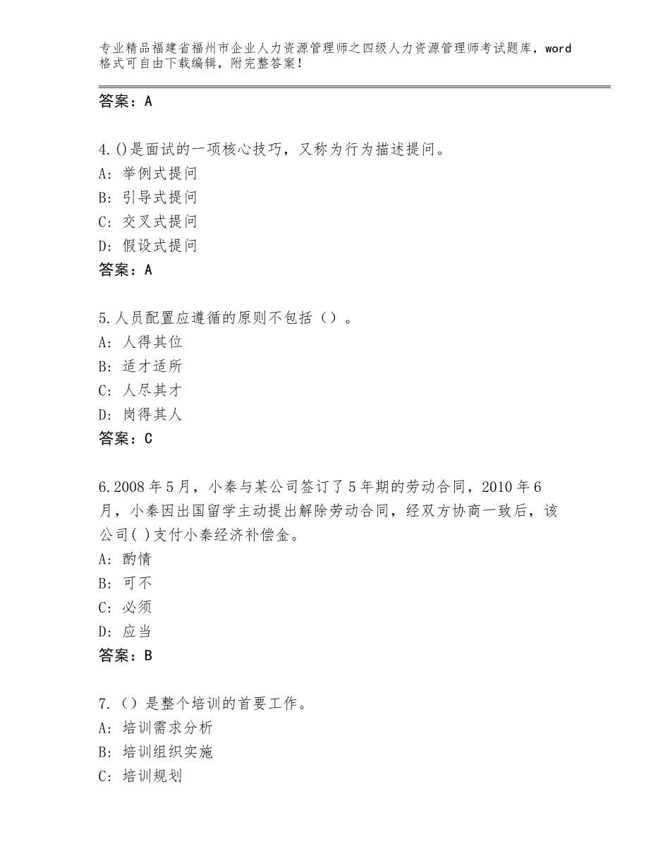 2024年福建省福州市企业人力资源管理师之四级人力资源管理师考试精选题库及参考答案（综合题）_第2页