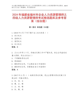 2024年福建省福州市企业人力资源管理师之四级人力资源管理师考试精选题库及参考答案（综合题）