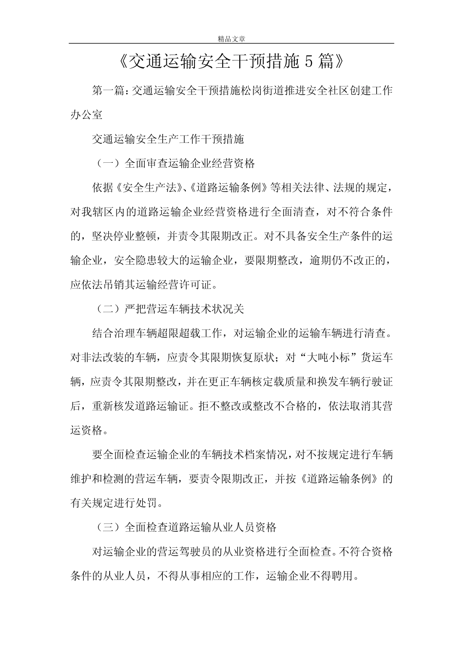 《交通运输安全干预措施5篇》 _第1页