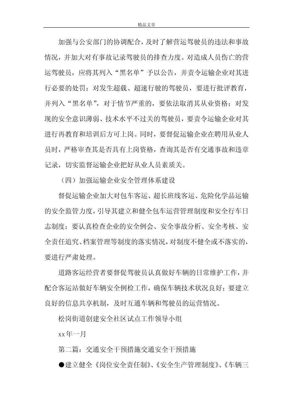 《交通运输安全干预措施5篇》 _第2页