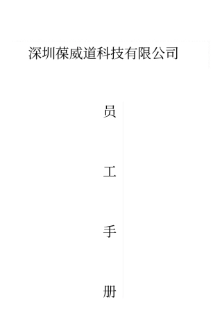 员工手册修订版