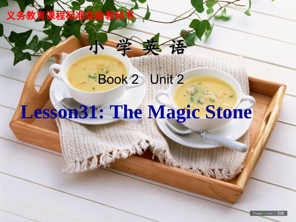 Lesson18TheMagicStone_第1页