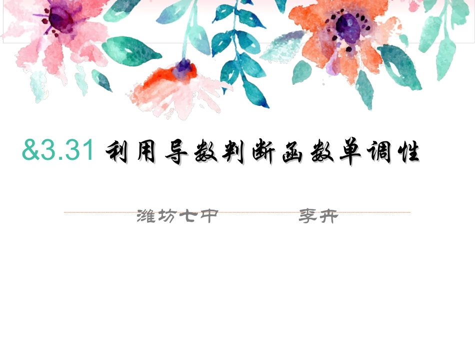 3.3.1利用导数判断函数的单调性-(2)_第1页