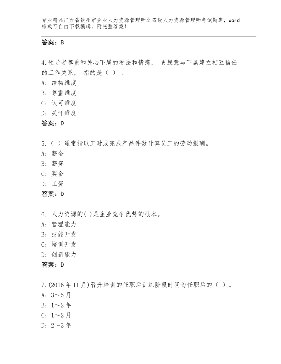 2024年广西省钦州市企业人力资源管理师之四级人力资源管理师考试王牌题库有答案解析_第2页