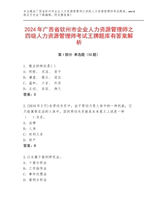 2024年广西省钦州市企业人力资源管理师之四级人力资源管理师考试王牌题库有答案解析